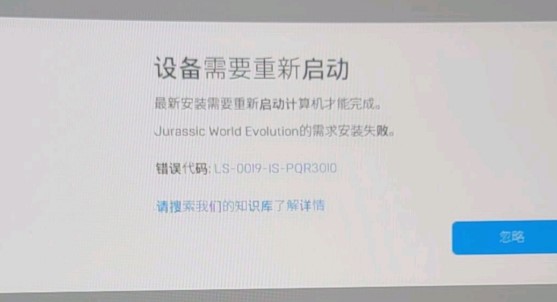 侏罗纪世界进化安装失败解决方法 错误代码安装失败怎么办