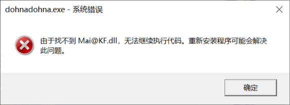 多娜多娜系统错误解决方法 找不到Mai@KF.dll怎么解决