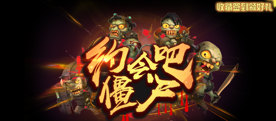 魔兽RPG约会吧僵尸人口上限提升途径介绍