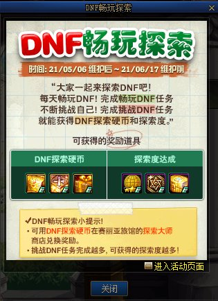 DNF畅玩探索活动攻略 玩法、奖励、兑换优先级一览