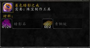 魔兽世界怀旧服TBC珠宝加工升级攻略 珠宝1-375冲级指南