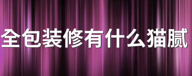 全包装修有什么猫腻 全包装修的报价