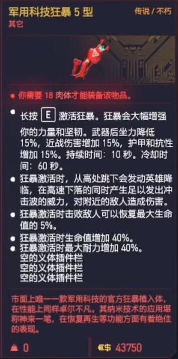 赛博朋克2077操作系统军用科技狂暴5型获得方法 传说义体获取攻略