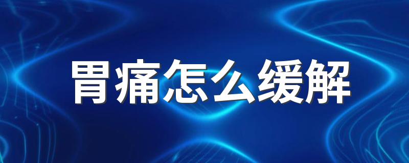 胃痛怎么缓解 6个方法轻松缓解胃痛