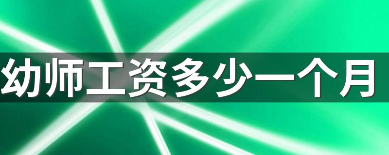 幼师工资多少一个月 大专出来工资一般多少
