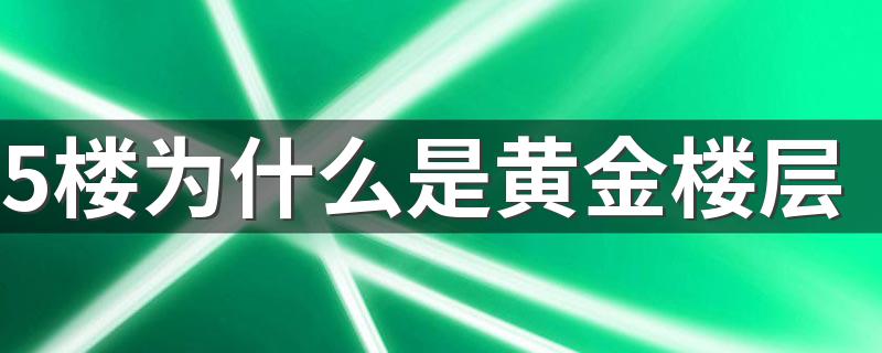 5楼为什么是黄金楼层 5楼不是一般人能住的