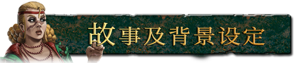 废墟帝国攻略大全 玩法特点及背景模式详解