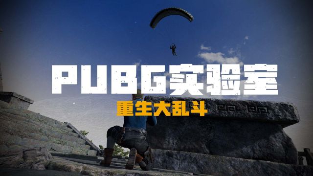 绝地求生PUBG实验室重生大乱斗模式玩法详解