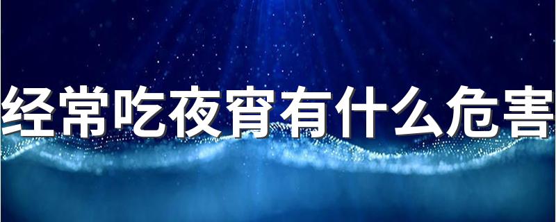 经常吃夜宵有什么危害 晚上饿吃什么好