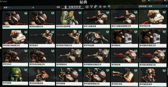 warframe星际战甲木星协定版本5系阵营秘典图鉴_<span>克隆尼阵营，G系</span>