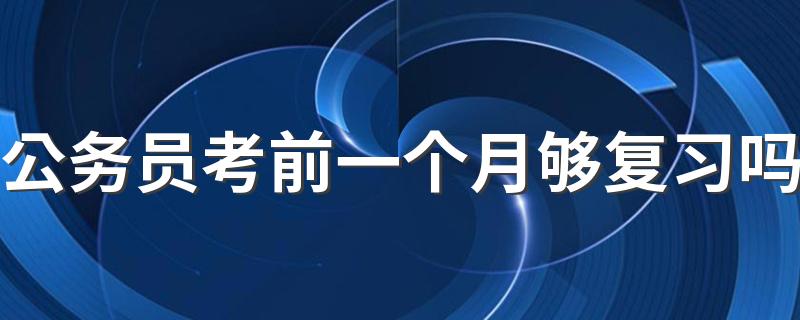 公务员考前一个月够复习吗 复习计划