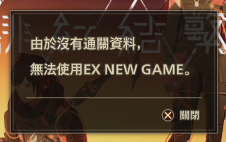 绯红结系由于没有通关数据无法使用EX NEW GAME解决方法