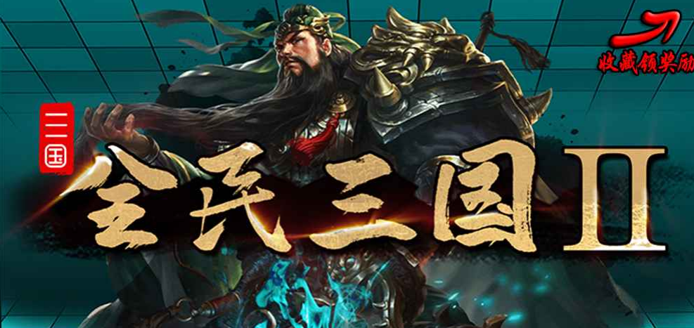 魔兽RPG全民三国2神关羽怎么玩 神关羽配置指南