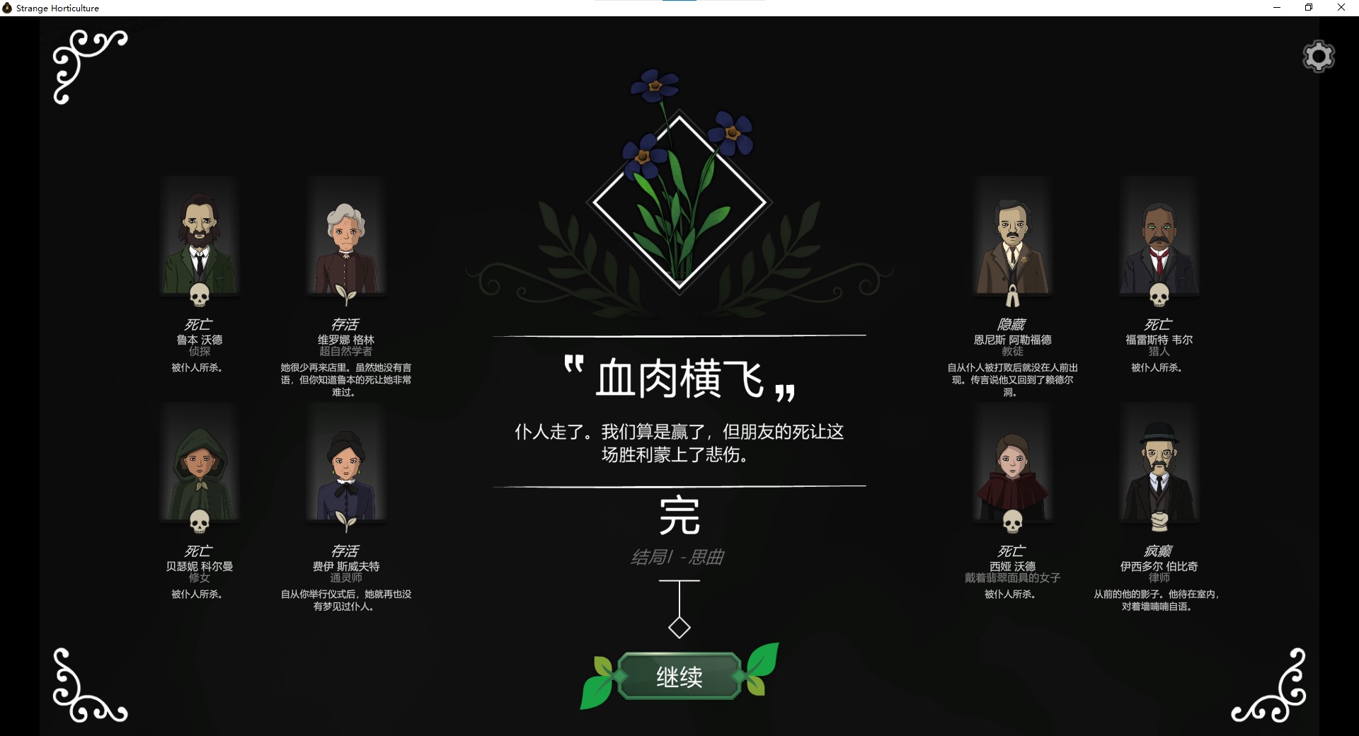 奇异园艺思曲结局达成方法 结局一怎么达成