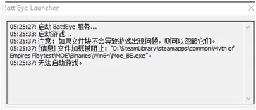 帝国神话BattleEye报错解决方法汇总