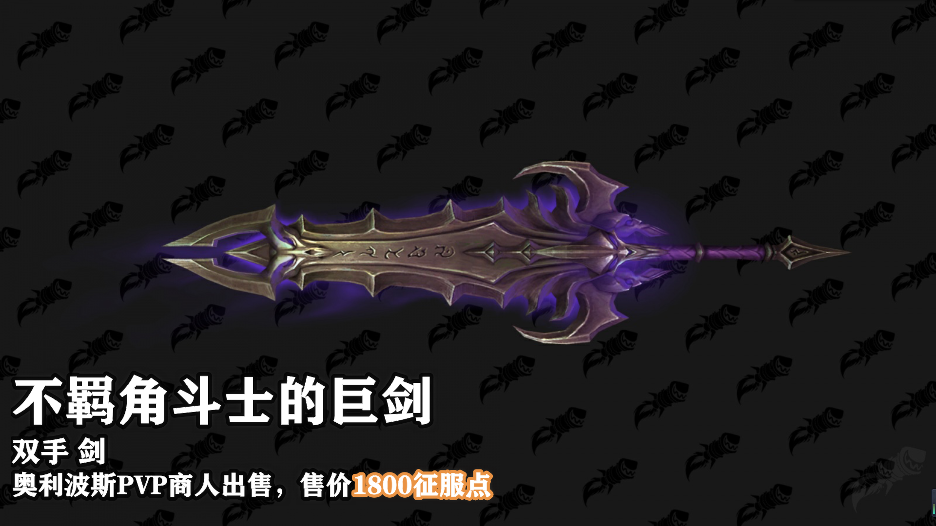 魔兽世界9.15新PVP武器外观及获取地点介绍