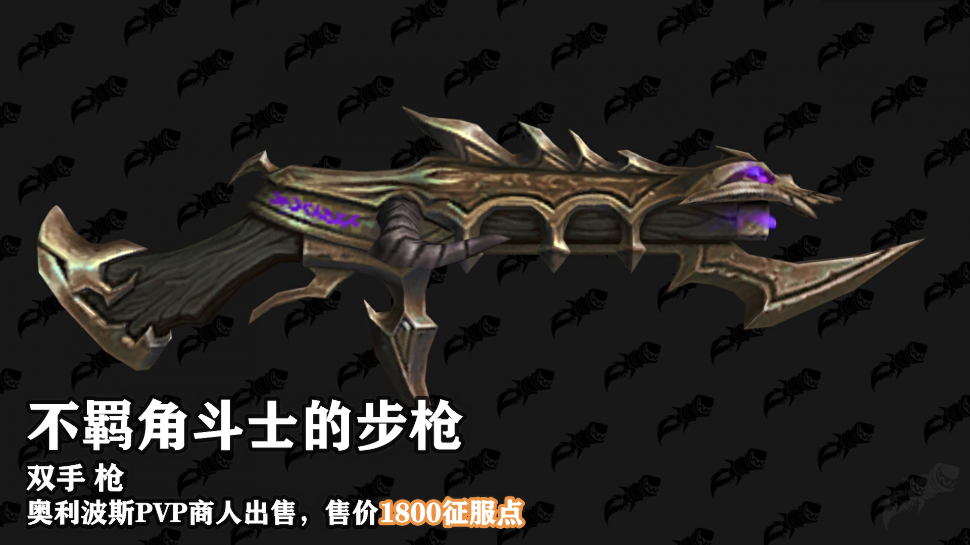 魔兽世界9.15新PVP武器外观及获取地点介绍