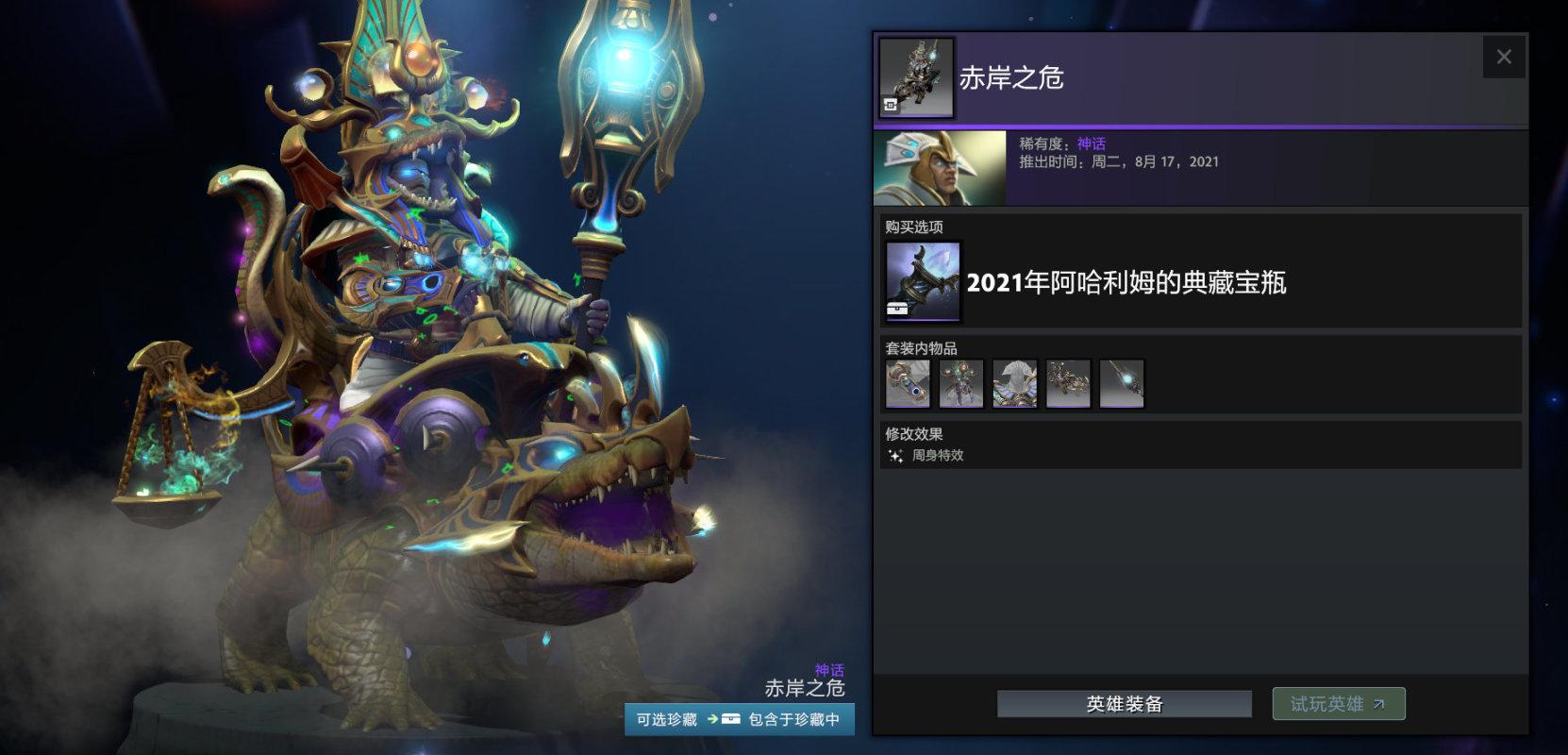 《Dota2》2021阿哈利姆的典藏宝瓶套装一览