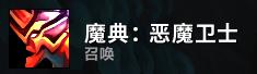 魔兽世界9.2术士天赋加点与打法攻略_恶魔学识