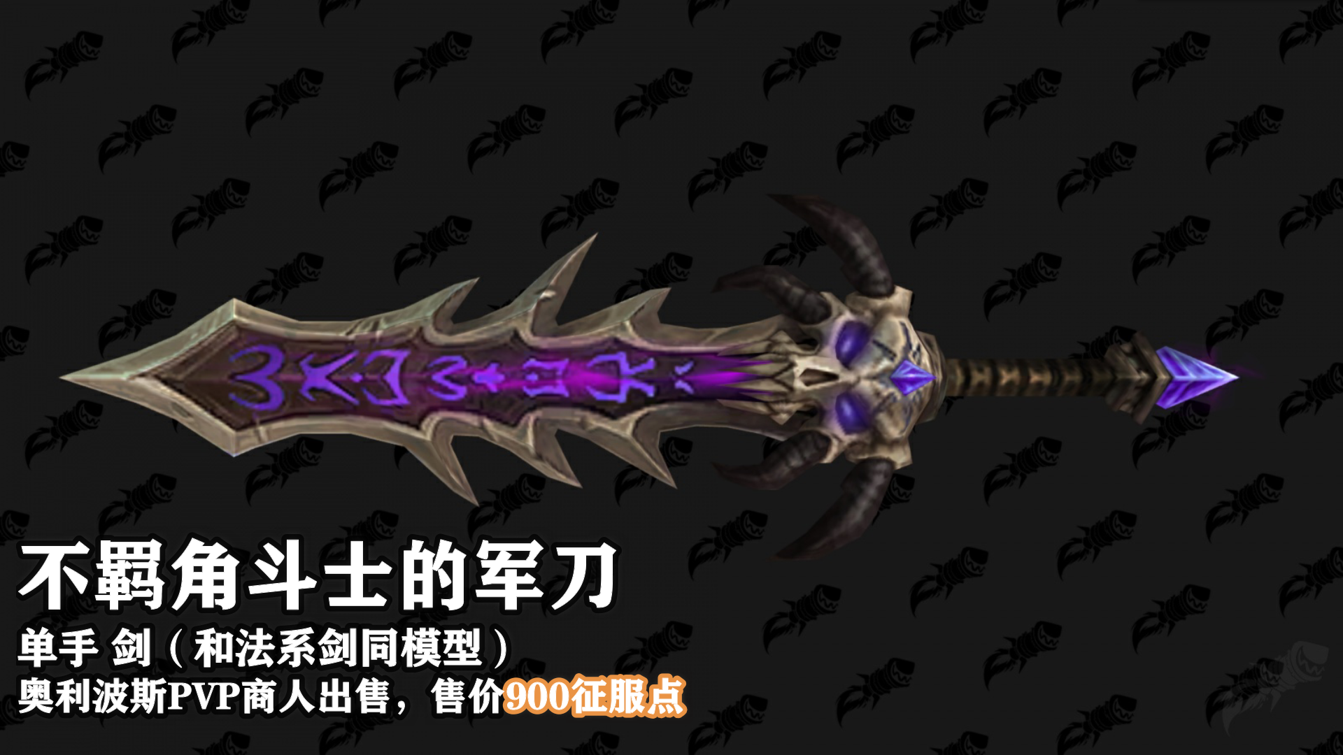 魔兽世界9.15新PVP武器外观及获取地点介绍