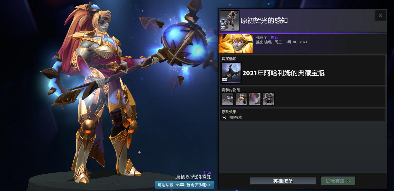 《Dota2》2021阿哈利姆的典藏宝瓶套装一览