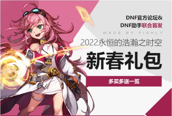 DNF2022春节多买多送活动介绍