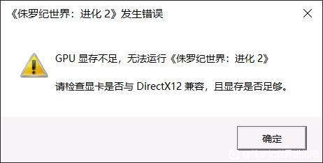 侏罗纪世界进化2 GPU显存不足解决方法 游戏打不开怎么办