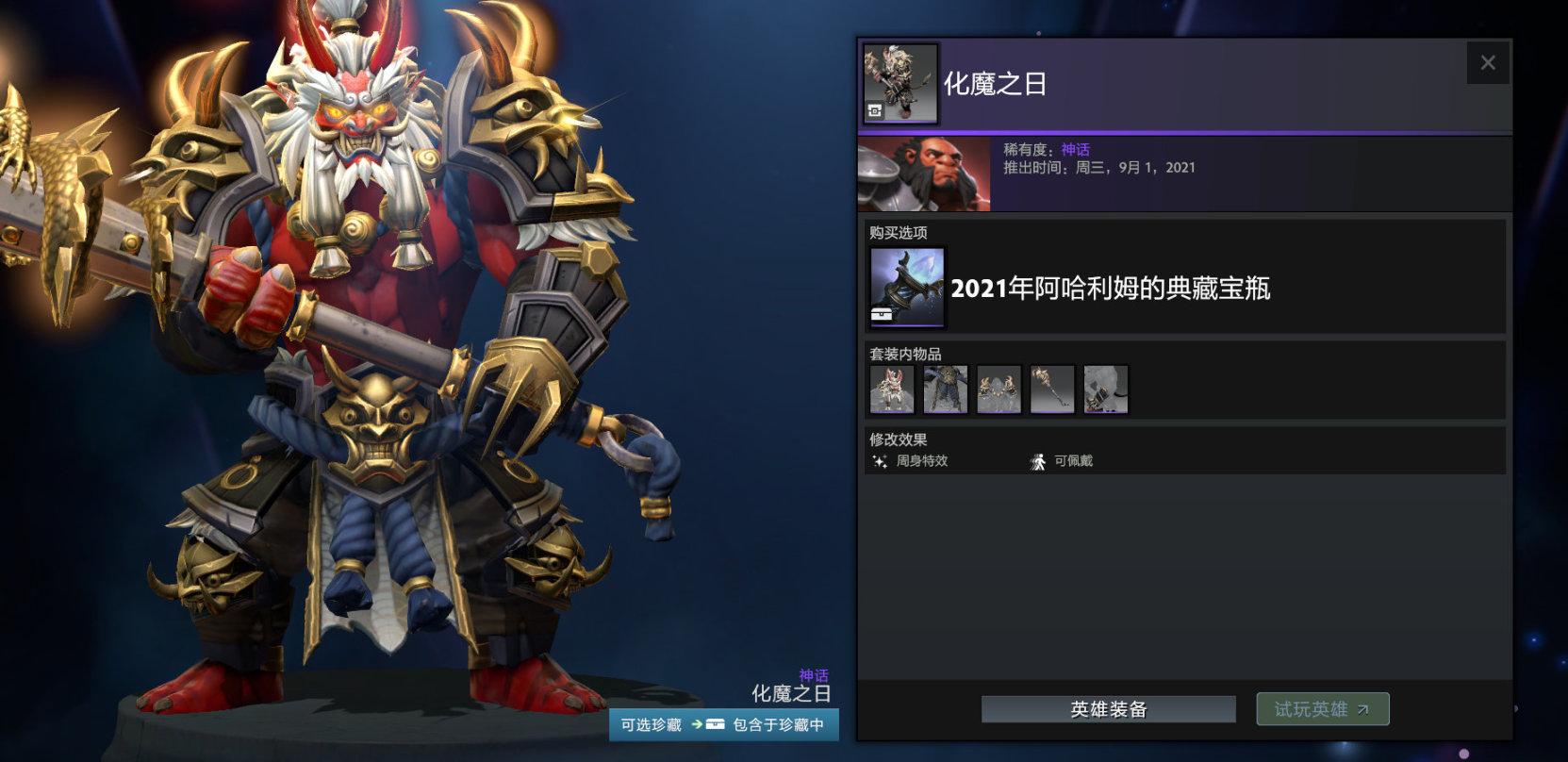 《Dota2》2021阿哈利姆的典藏宝瓶套装一览