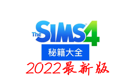 模拟人生4秘籍汇总2022 2022版本全秘籍指令代码