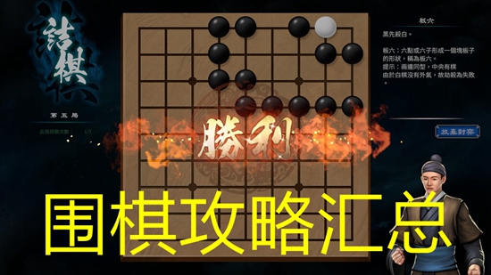 天命奇御2围棋攻略汇总 全围棋解法步骤大全_角上弯四