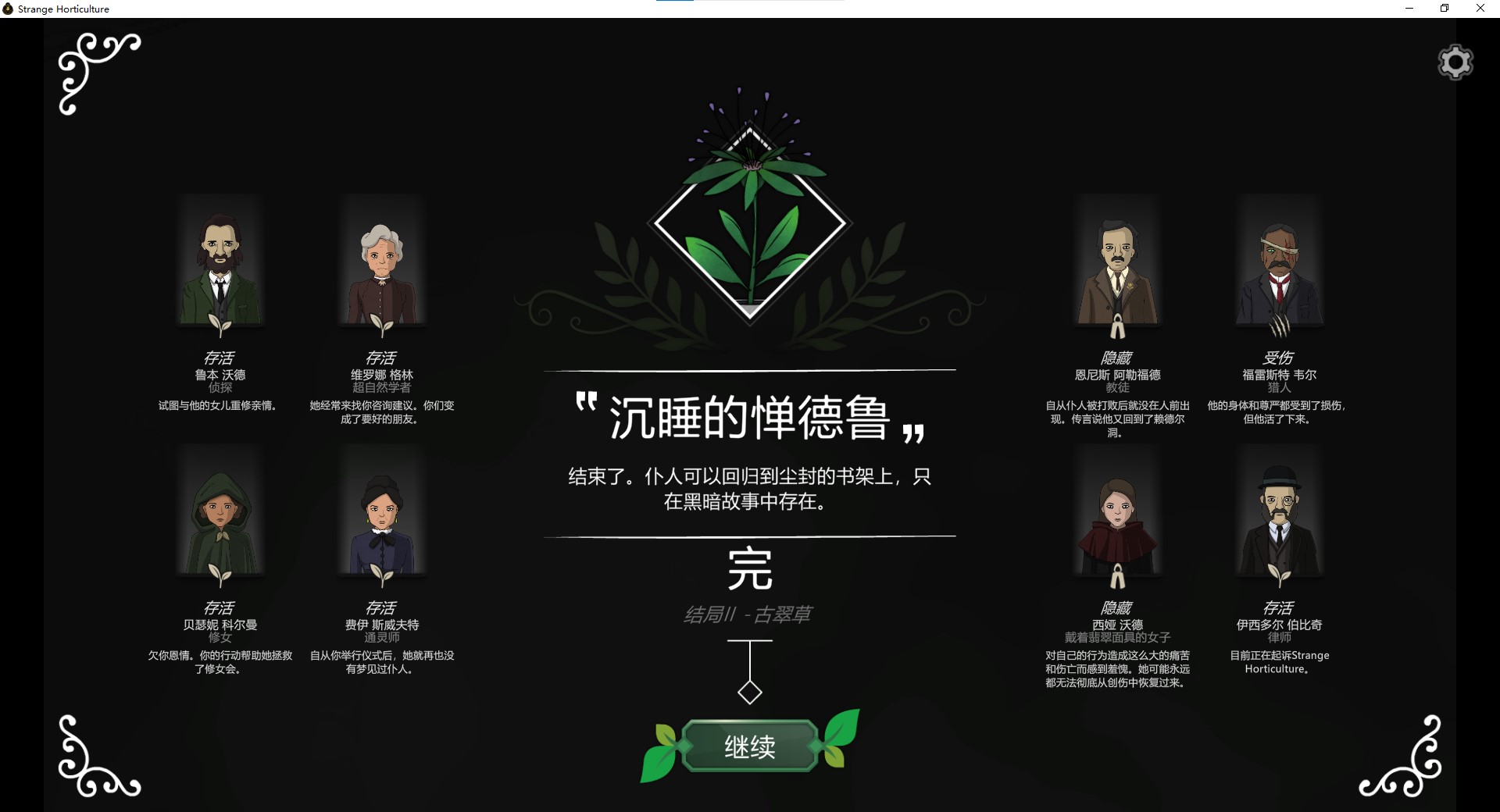 奇异园艺古翠草结局攻略 结局二怎么做