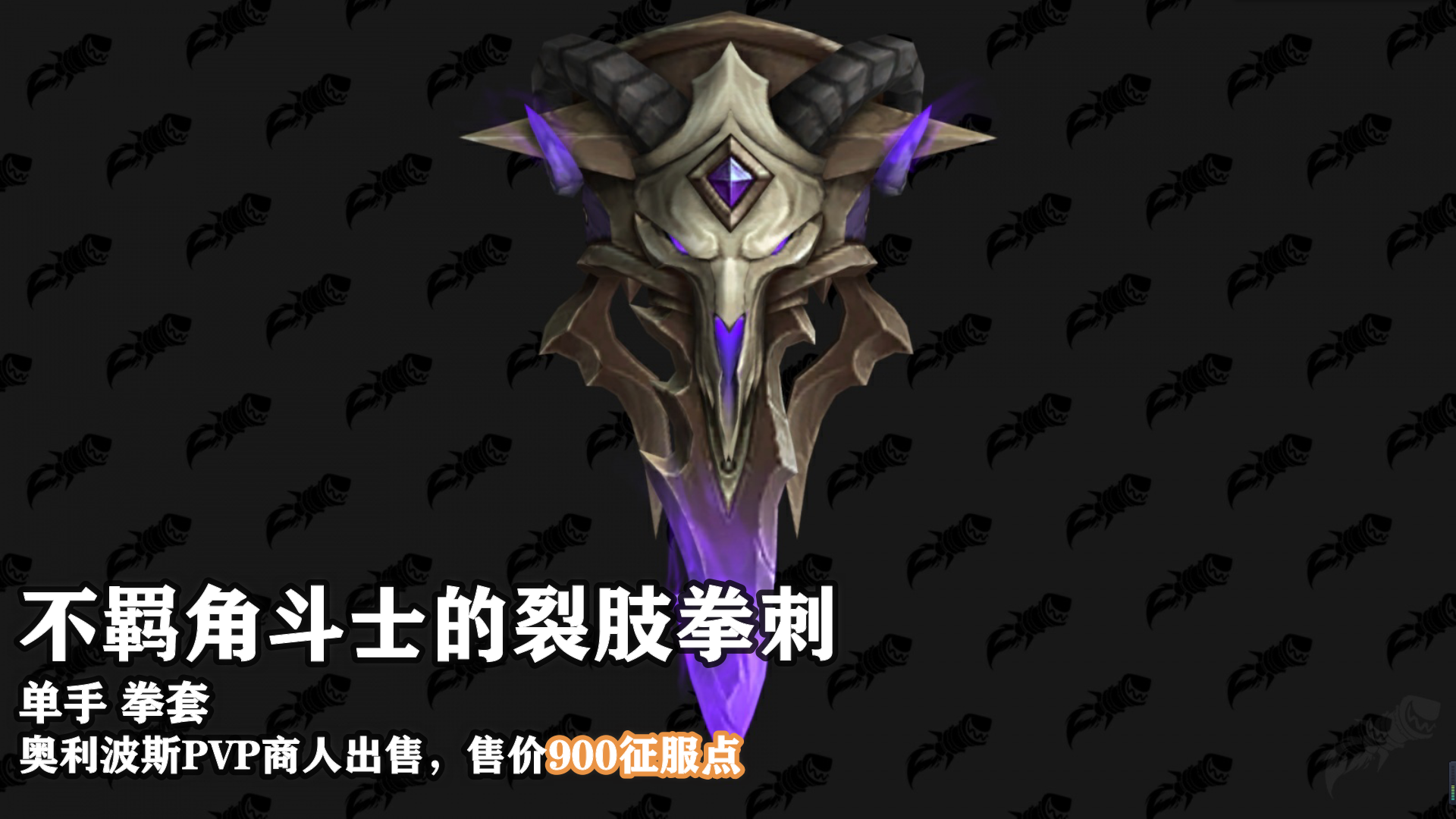 魔兽世界9.15新PVP武器外观及获取地点介绍