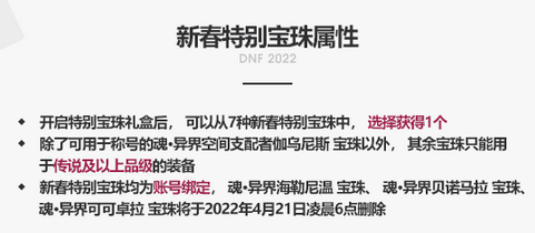 DNF2022春节礼包光环、宝珠属性一览