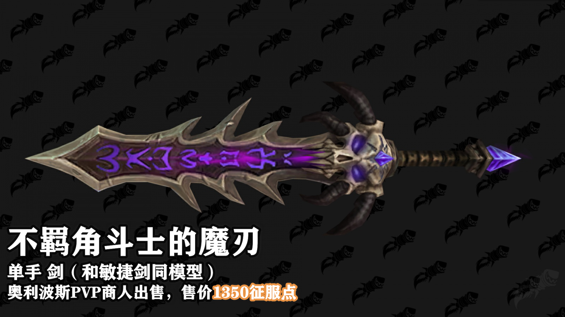 魔兽世界9.15新PVP武器外观及获取地点介绍