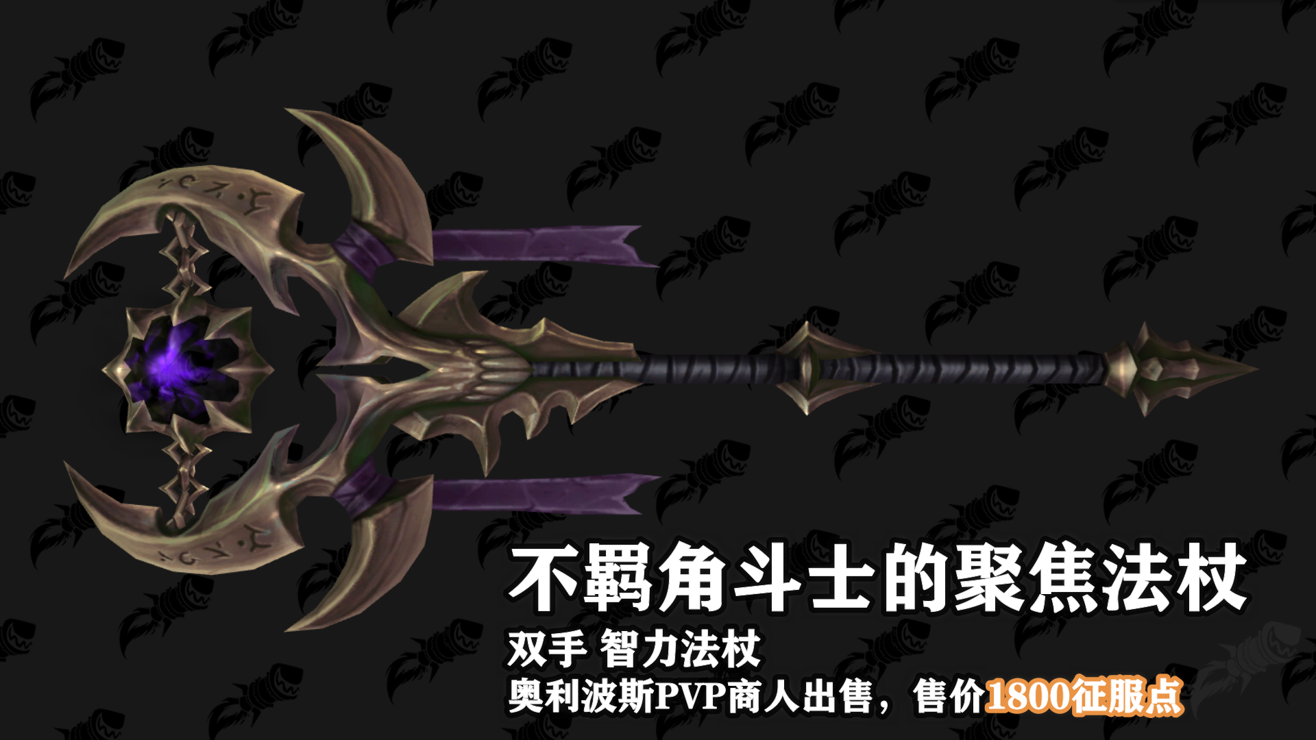 魔兽世界9.15新PVP武器外观及获取地点介绍