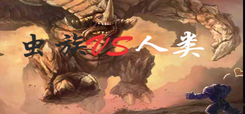 魔兽RPG虫族VS人类人族发育攻略大全