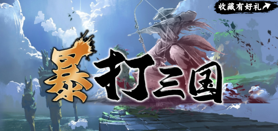 魔兽RPG暴打三国礼包码大全 礼包口令分享