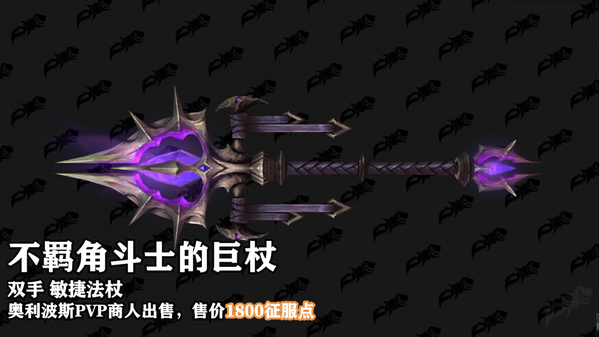 魔兽世界9.15新PVP武器外观及获取地点介绍