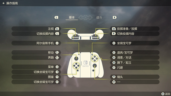 宝可梦传说阿尔宙斯操作方法 基本+战斗操作指令