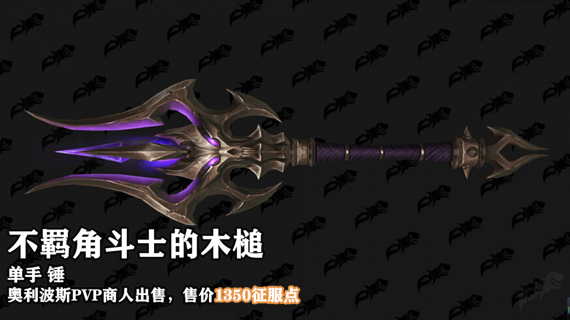 魔兽世界9.15新PVP武器外观及获取地点介绍