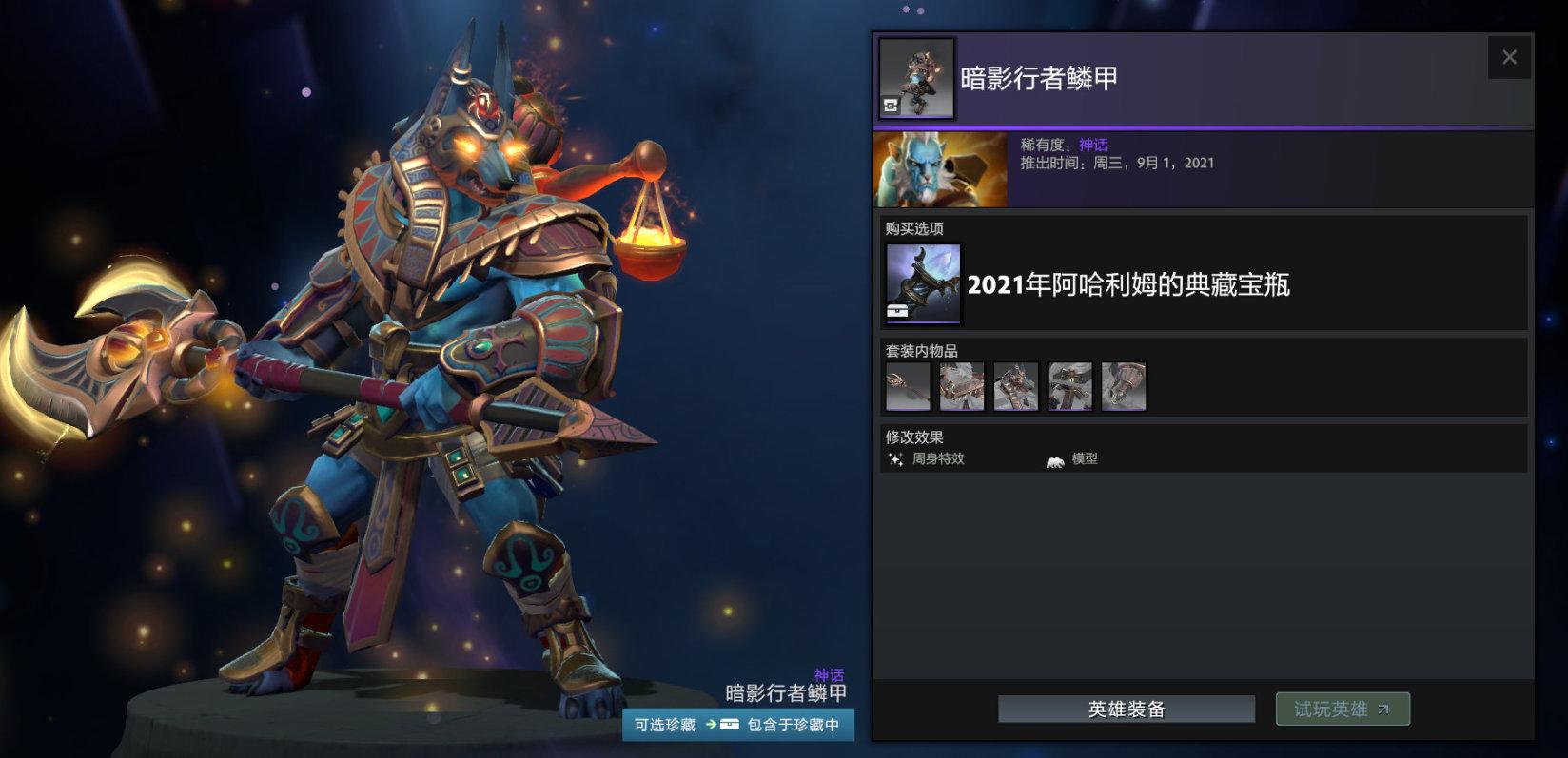 《Dota2》2021阿哈利姆的典藏宝瓶套装一览