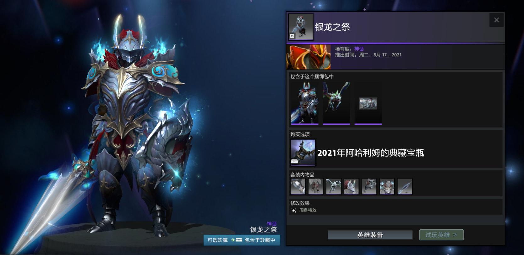 《Dota2》2021阿哈利姆的典藏宝瓶套装一览