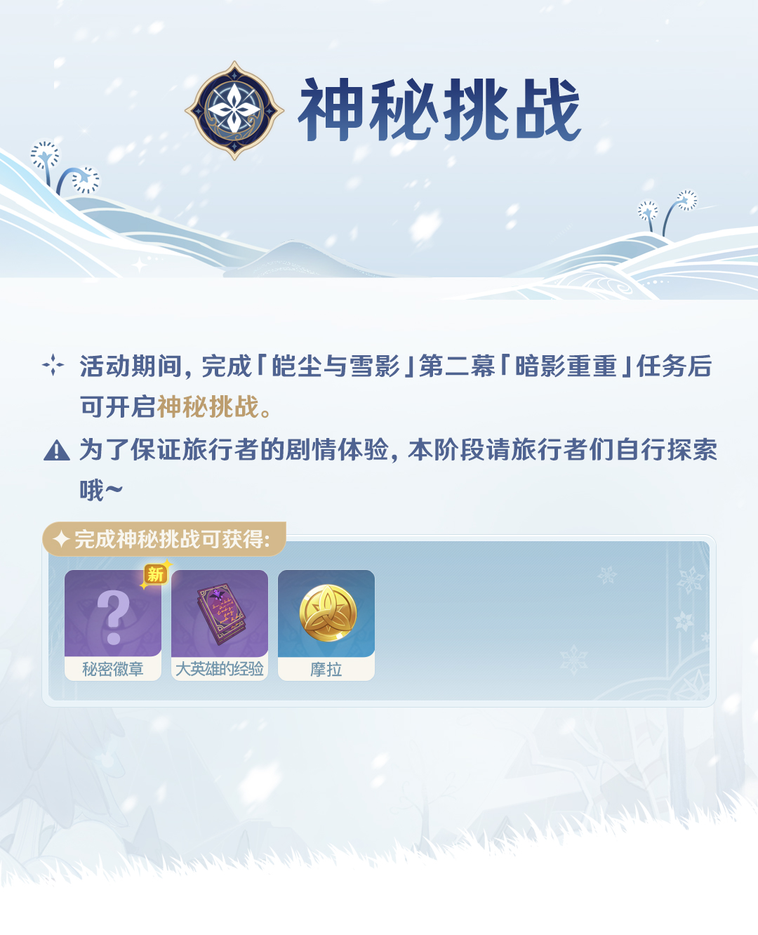 原神皑尘与雪影攻略大全 全阶段玩法指南