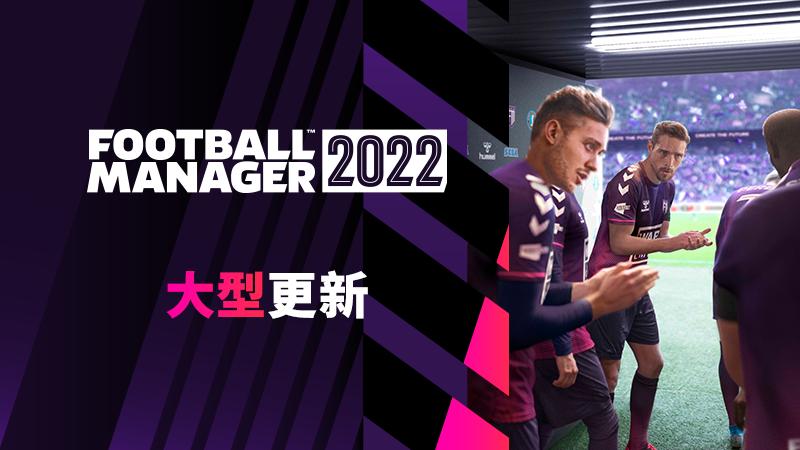 《足球经理2022》22.2版本更新内容一览