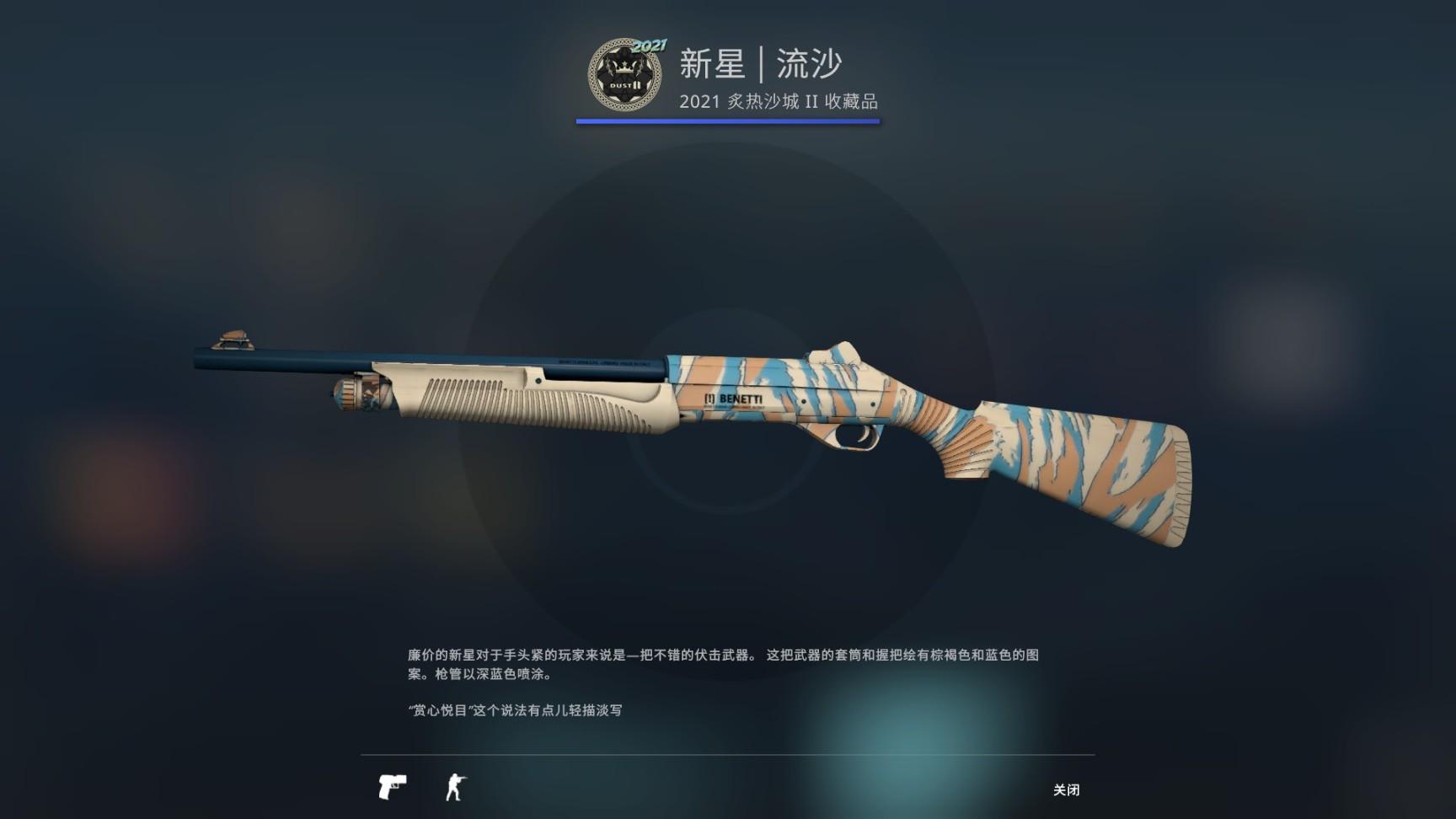 CSGO2021Major纪念品武器皮肤推荐_<span>新星 流沙</span>