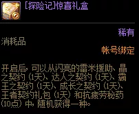 DNF阿拉德探险记第8季惊喜礼盒内容一览