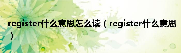 register什么意思怎么读（register什么意思）