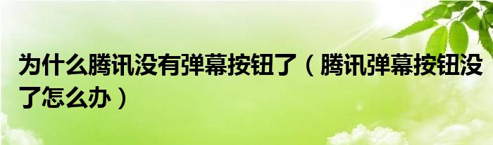 为什么腾讯没有弹幕按钮了（腾讯弹幕按钮没了怎么办）