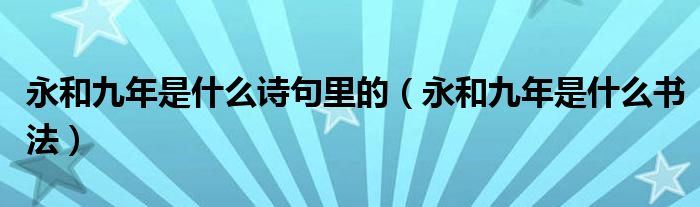 永和九年是什么诗句里的（永和九年是什么书法）