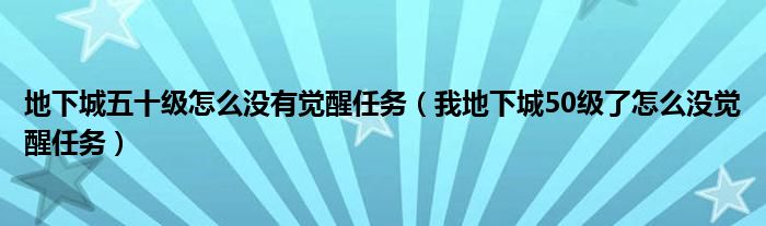 地下城五十级怎么没有觉醒任务（我地下城50级了怎么没觉醒任务）